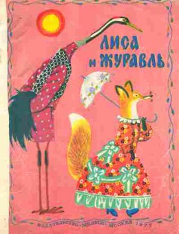 Книга Лиса и журавль, 11-10617, Баград.рф